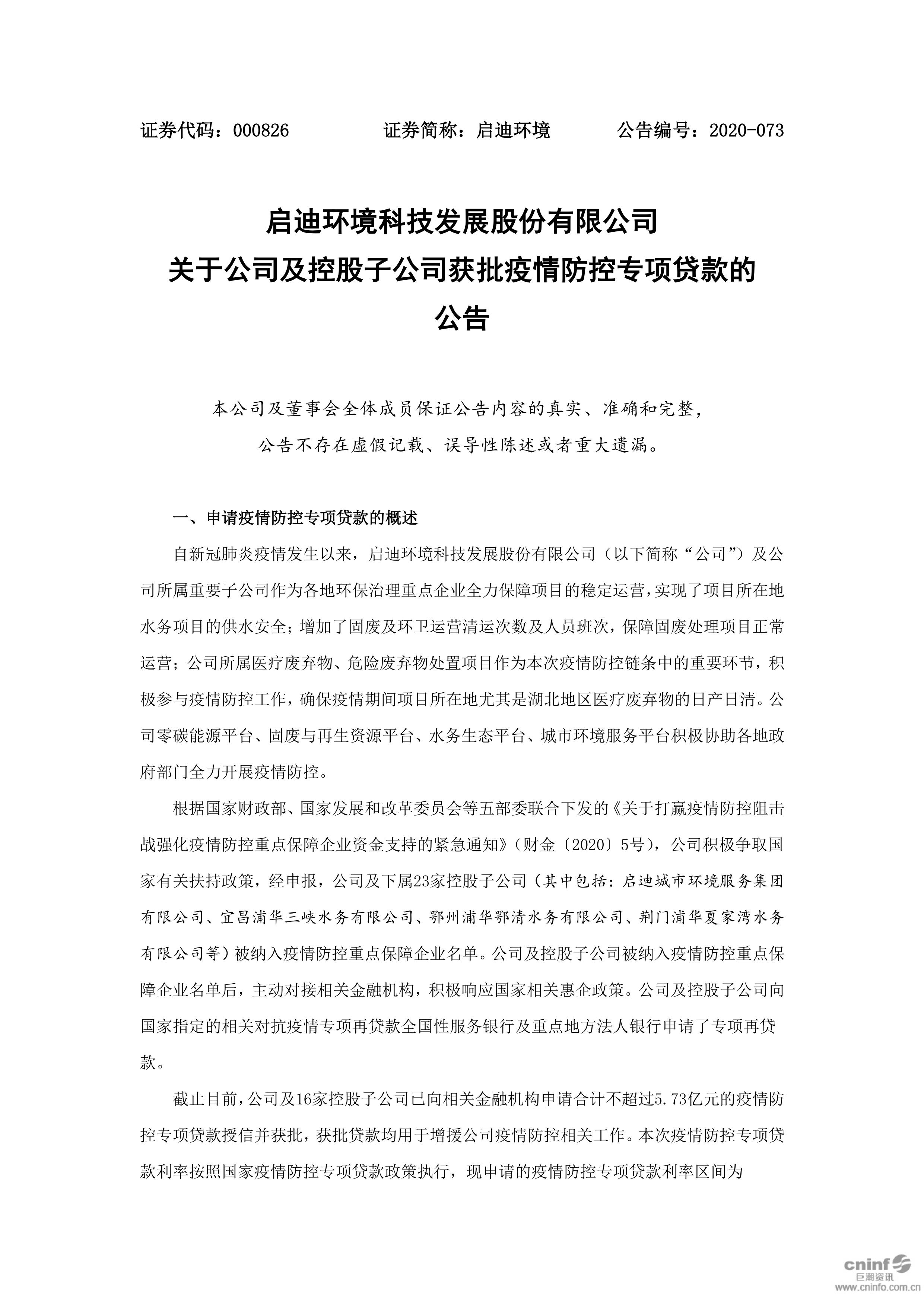 j9九游会环境：关于公司及控股子公司获批疫情防控专项贷款的公告_01.png