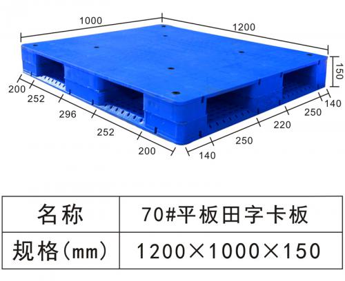 70#平板田字卡板
