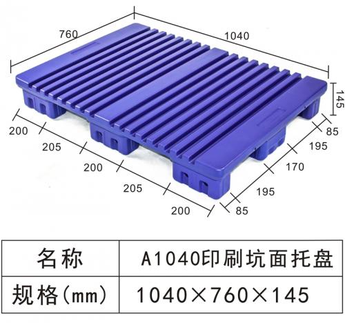 A1040 印刷坑面托盘