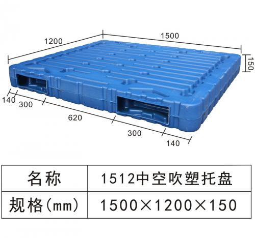 1512 中空吹塑托盘