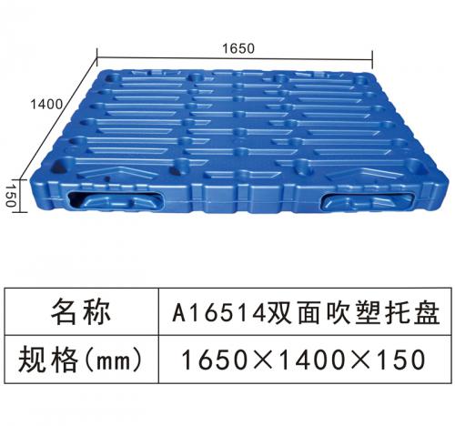 A16514 双面吹塑托盘