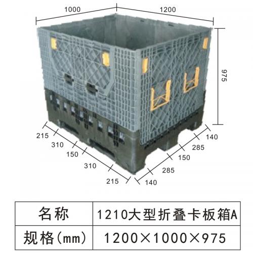 1210大型折叠式卡板箱A