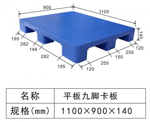 1109 平板九脚卡板