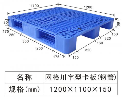 1211网格川字卡板（内置钢管）